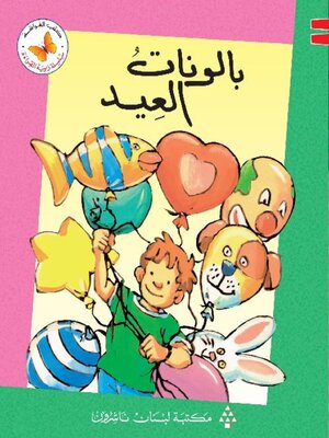 cover image of بالونات العيد